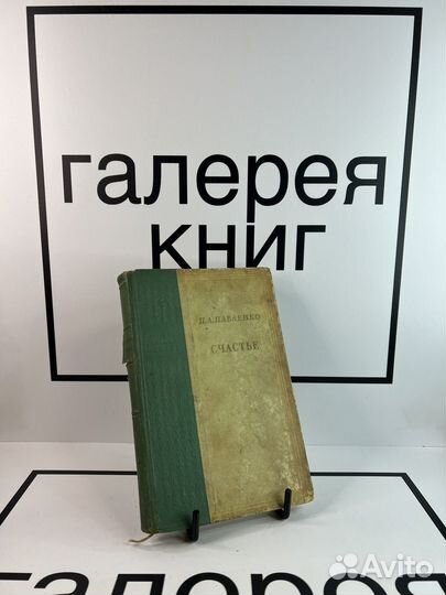 Счастье П.А.Павленко
