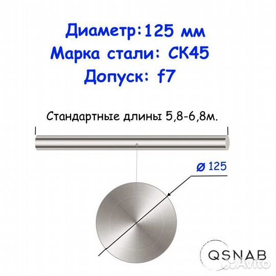 Шток 125 мм ск45