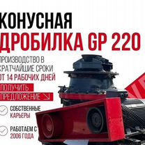 Дробилка конусная Metso gp220 для твердых пород