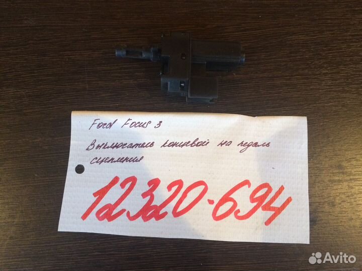 Концевик на педаль сцепления Ford Focus 3