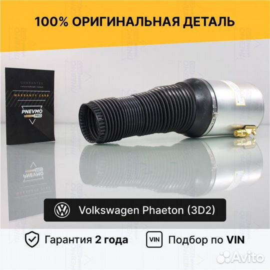 Пневмобаллон для Volkswagen Phaeton I рест передни