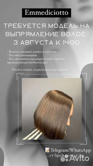 Выпрямление волос