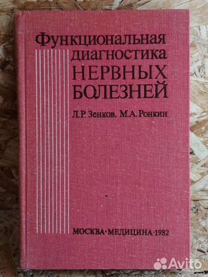 Функциональная диагностика нервных болезней 1982