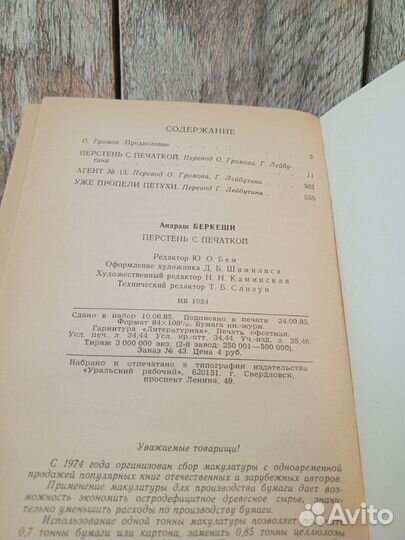 А. Беркеши - Перстень с печаткой 1986