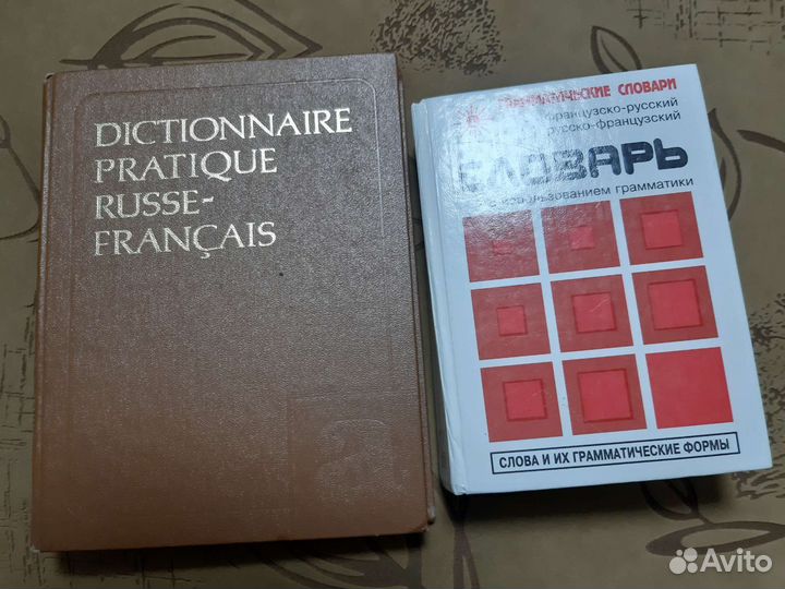 Словари русско-французский, немецко-русский