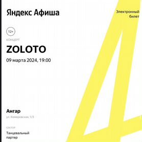 Билеты на концерт Zoloto