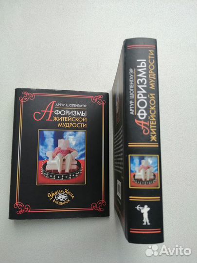 Артур Шопенгауэр. Афоризмы житейской мудрости