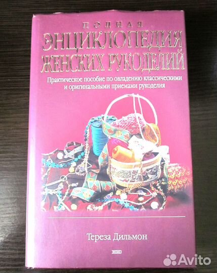 Полная энциклопедия женских рукоделий