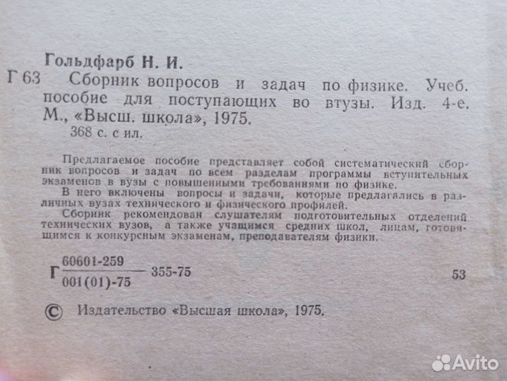 Сборник вопросов и задач по физике 1975г