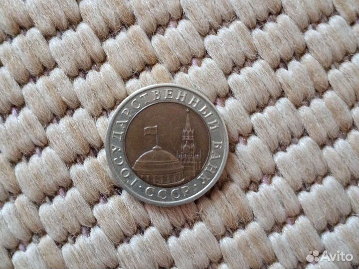 Монета 10 рублей 1991 года