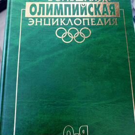 Большая олимпийская энциклопедия О-Я