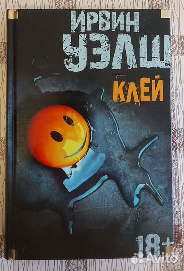 Ирвин уэлш,Виктор Гюго, Акунин, Глушаков