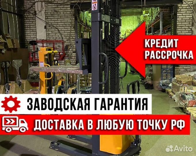 Штабелер 1,5 тонны