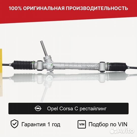 Рулевая рейка для Opel Corsa C рестайлинг