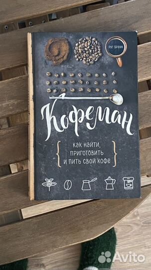 Кофеман Рут Браун