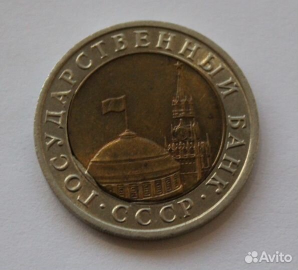 10 рублей 1991 лмд брак