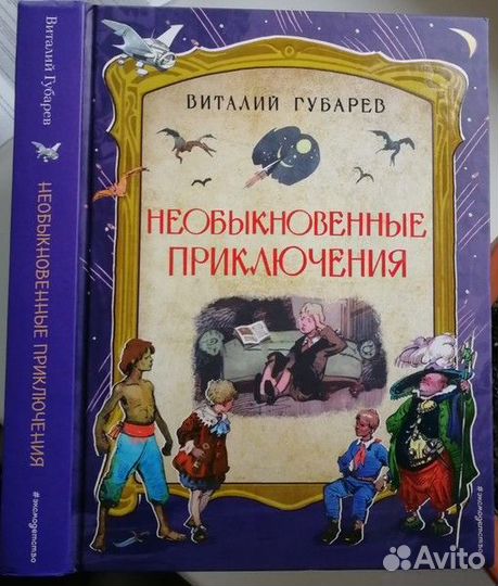 Необыкновенные приключения Губарев Оливковая книга