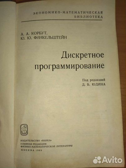 Дискретное программирование Корбут А.А. Финкельште