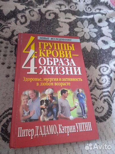 Питер Д'адамо, Кэтрин Уитни. 4 Группы крови