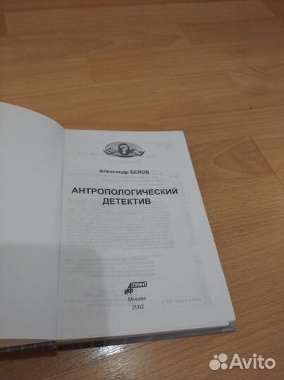 Александр Белов антропологический детектив