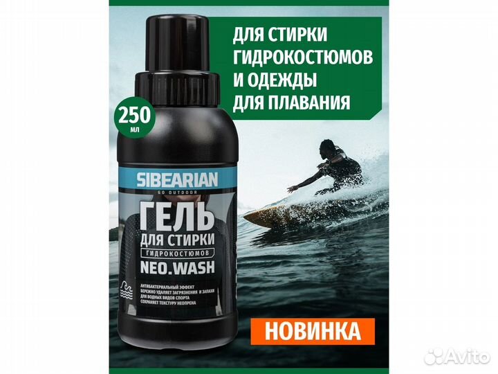 Sibearian NEO wash Гель для стирки гидрокостюмов