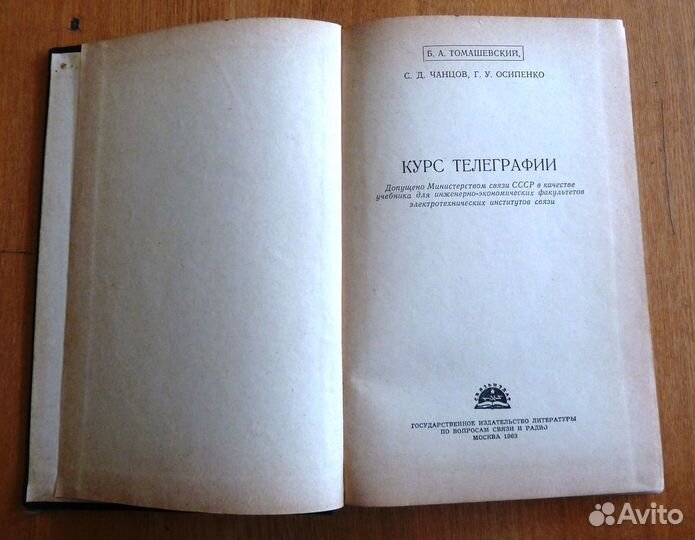 Томашевский Б.А. Чанцов С.Д. Курс телеграфии 1963