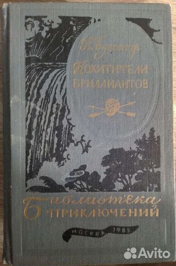 Книги Библиотека приключений