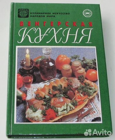 Венгерская кухня. (1994)