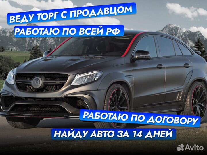 Подбор автомобиля Комплексный