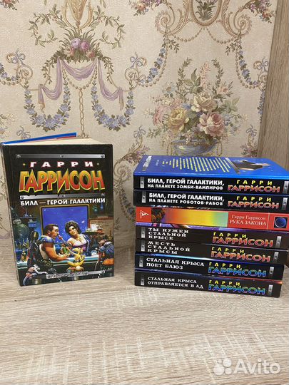Гарри Гаррисон 8 штук книг