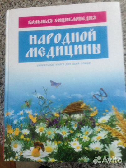 Большая энциклопедия народной медицины