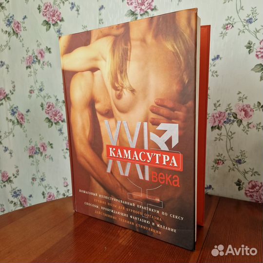 Камасутра 21 века