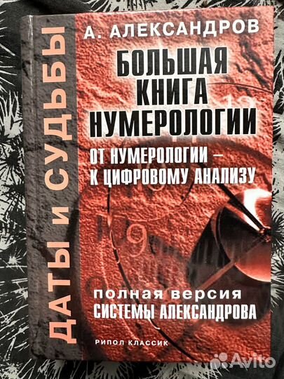 Нумерология Александров