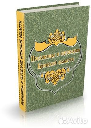 Пословицы и поговорки Брянской области