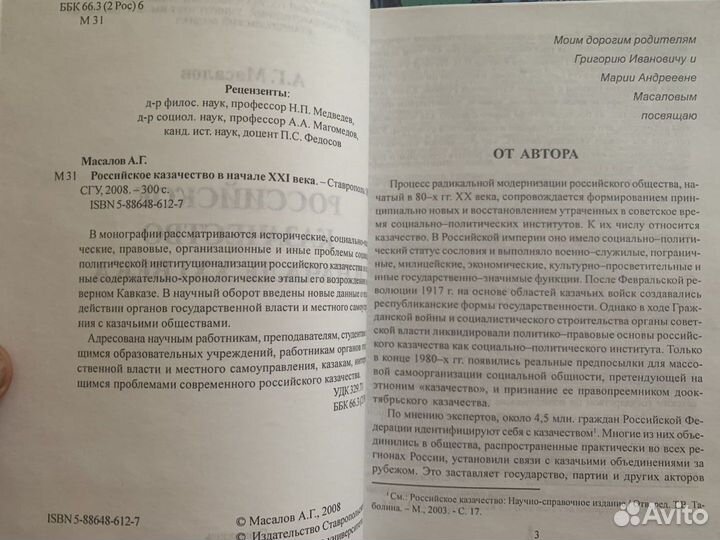 Масалов Г.А. Российское казачество в начале XXI ве