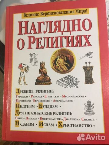 Наглядно о Религиях Грей Р