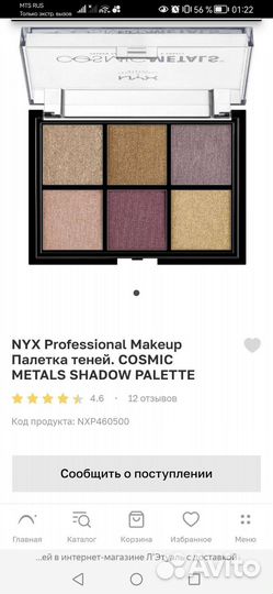 Тени для век NYX cosmic metals