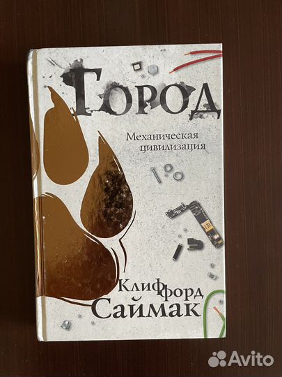 Книга Клиффорд Саймак «Город»