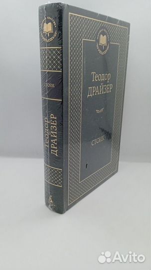 Книга Стоик Теодор Драйзер