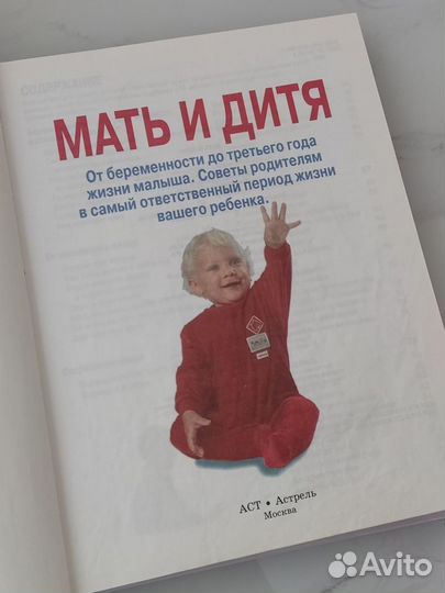 Книга энциклопедия Мать и дитя