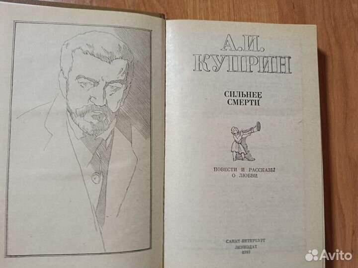 Книга Сильнее смерти: Куприн