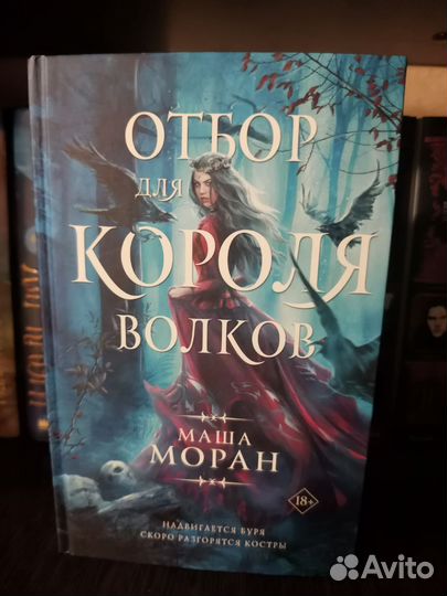 Отбор для короля волков / Маша Моран