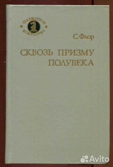 Сквозь призму полувека Серия: Шахматное искусство