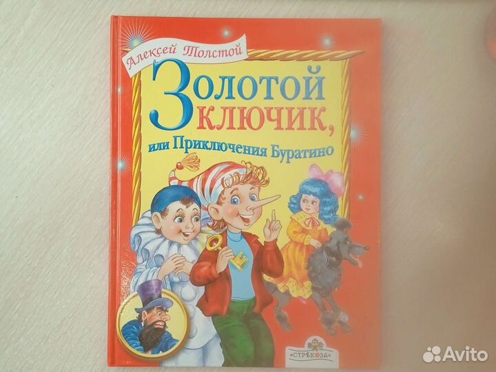 Алексей Толстой Золотой ключик