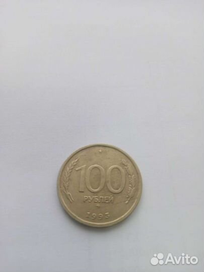 Монета 100 руб.- 1993г