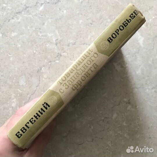 Товарищи с Западного фронта, Воробьев, 1972 год