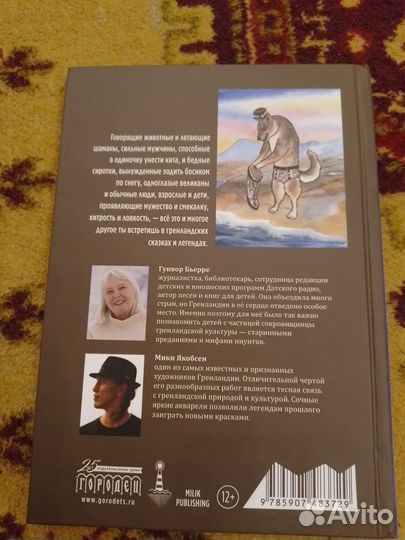 Детские сказки и легенды Гренландии