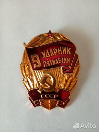 Ударник 9-й пятилетки