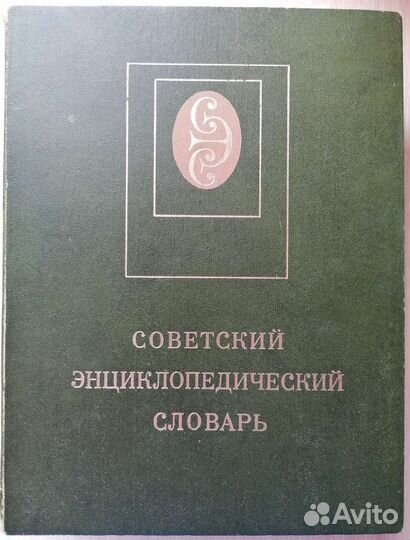 Советский энциклопедический словарь 1600 стр