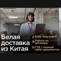 Белая доставка из Китая с гтд и сертификатами, Большое Буньково